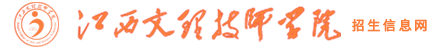 江西文理技师学院招生信息网_南昌安义校区|赣州龙南校区职教高考班|汽修|多媒体制作专业报名(代码083)